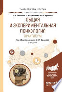 Общая и экспериментальная психология. Практикум 2-е изд., испр. и доп. Учебное пособие для бакалавриата и специалитета