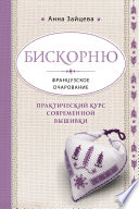 Бискорню. Французское очарование. Практический курс современной вышивки