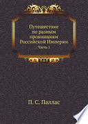 Путешествие по разным провинциям Российской Империи