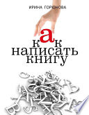 Как написать книгу и стать известным. Советы писателя и литературного агента