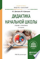 Дидактика начальной школы 2-е изд., испр. и доп. Учебник и практикум для академического бакалавриата