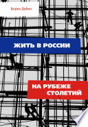 Жить в России на рубеже столетий. Социологические очерки и разработки