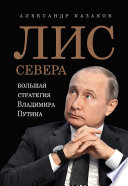 Лис Севера. Большая стратегия Владимира Путина