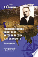 Геополитическая концепция истории России П. Н. Савицкого