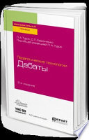 Педагогические технологии: дебаты 2-е изд., испр. и доп. Учебное пособие для академического бакалавриата