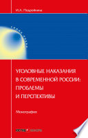 Уголовные наказания в современной России: проблемы и перспективы