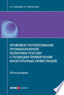 Правовое регулирование промышленной политики России с позиции привлечения иностранных инвестиций