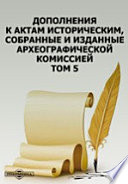 Дополнения к Актам историческим, собранные и изданные Археографической комиссией