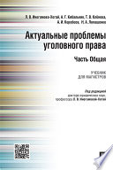 Актуальные проблемы уголовного права. Часть Общая. Учебник