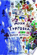 Духи Тургояка. Первая встреча. Книга первая