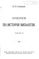 Очерки по исторіи Византіи