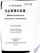 Ученыя записки Императорскаго Московскаго университета