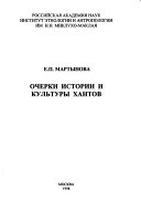 Очерки истории и культуры Хантов