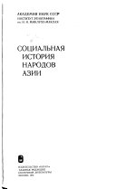 Социальная история народов Азии