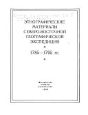 Этнографические материалы Северо-Восточной географической экспедиции, 1785-1795 гг