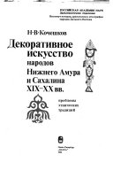 Декоративное искусство народов Нижнего Амура и Сахалина XIX-XX вв