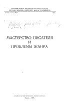 Мастерство писателиа и проблемы жанра