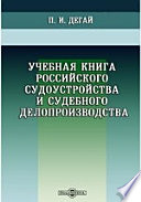 Учебная книга российского судоустройства и судебного делопроизводства