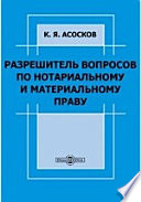 Разрешитель вопросов по нотариальному и материальному праву