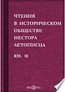 Чтения в историческом обществе Нестора летописца. Книга восемнадцатая