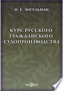 Курс русского гражданского судопроизводства