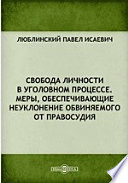 Свобода личности в уголовном процессе. Меры, обеспечивающие неуклонение обвиняемого от правосудия