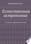 Естественная астрономия. Алгоритмы цифровой вселенной