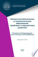 Физико-математическое и технологическое образование: проблемы и перспективы развития
