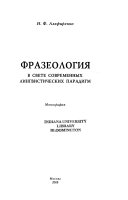 Фразеология в свете современных лингвистических парадигм