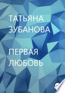 Первая любовь