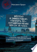 Жёстко и эффективно: говорить по-английски менее чем за 72 часа. Сэкономь годы обучения с тренингом по английскому языку и мотивации!