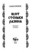 Бунт Стеньки Разина