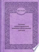 Основы проектирования машиностроительных заводов