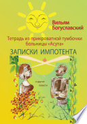 Тетрадь из прикроватной тумбочки больницы «Асута» (Записки импотента) и другие повести