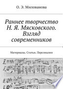 Раннее творчество Н. Я. Мясковского. Взгляд современников. Материалы. Статьи. Персоналии