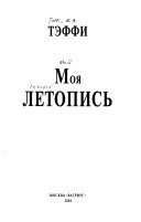 Моя летопись