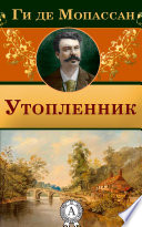 Утопленник