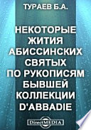 Некоторые жития абиссинских святых по рукописям бывшей коллекции d'Abbadie