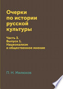 Очерки по истории русской культуры