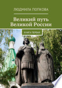 Великий путь Великой России. Книга первая