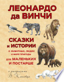 Сказки и истории о животных, людях и мире природы для маленьких и постарше