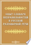 Опыт словаря неправильностей в русской разговорной речи