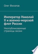 Император Николай II и военно-морской флот России. Неопубликованные страницы жизни