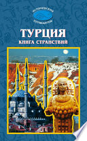 Турция. Книга странствий