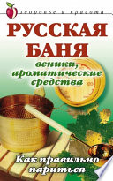 Русская баня. Веники, ароматические средства: Как правильно париться