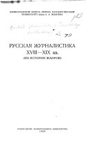 Русская журналистика восемнадцатого-девятнадцатого вв