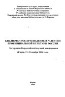 Библиотечное краеведение в развитии провинциальной культуры России