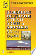 Новейшая история стран Азии и Африки. XX век. 1945–2000. Часть 2