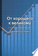 Краткое содержание «От хорошего к великому»