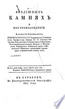 О воздушных камнях и их произхождении